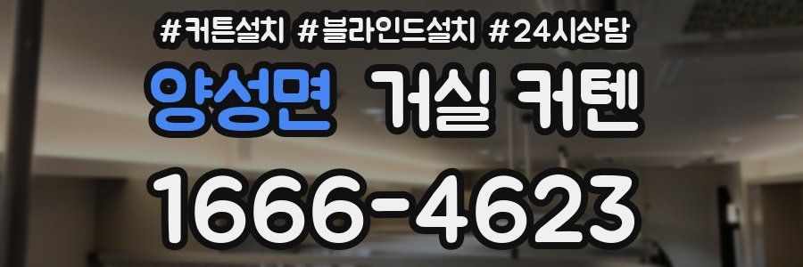 양성면 거실 커텐