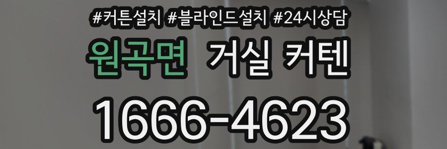 원곡면 거실 커텐