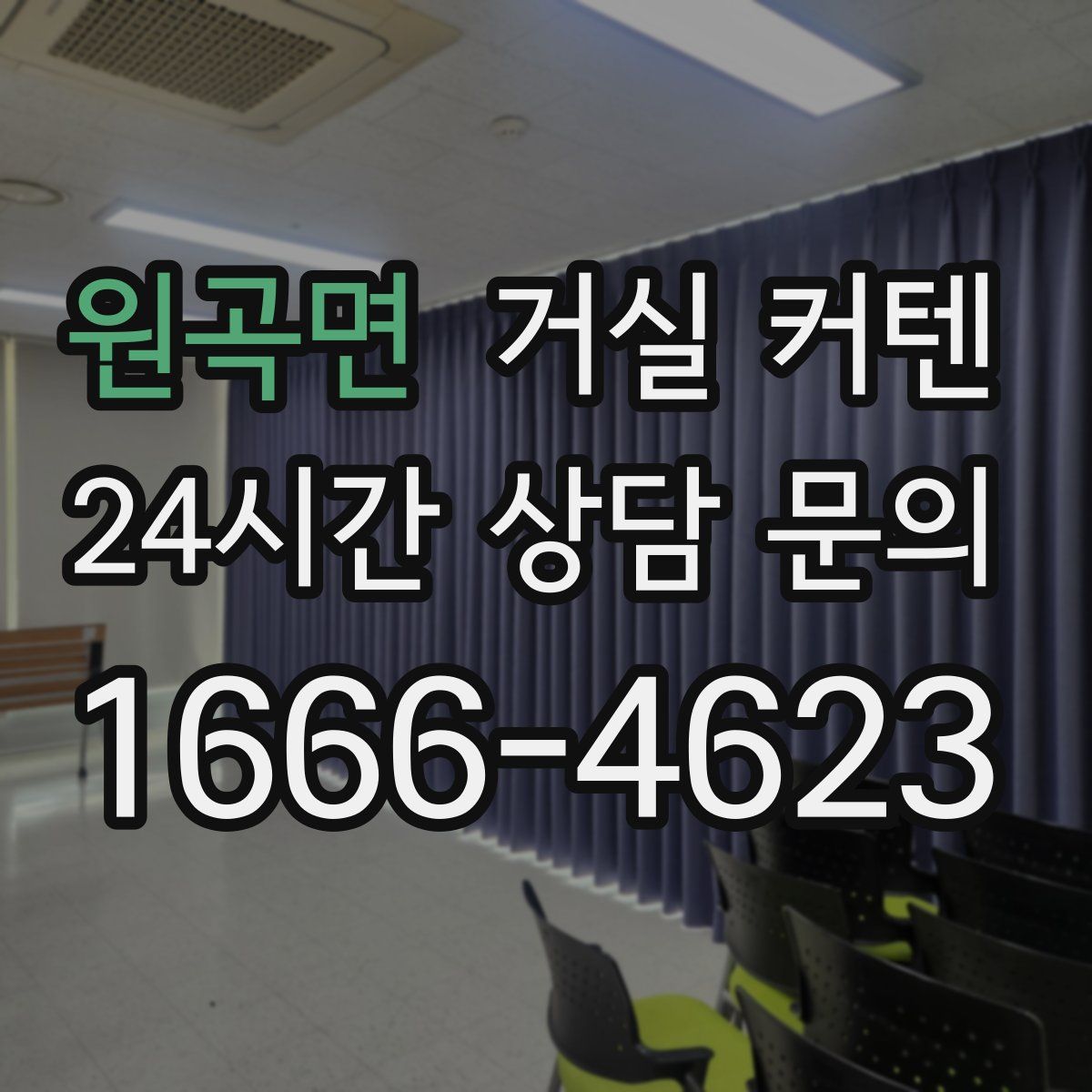 원곡면 거실 커텐