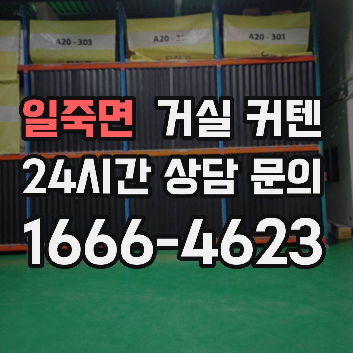 일죽면 거실 커텐