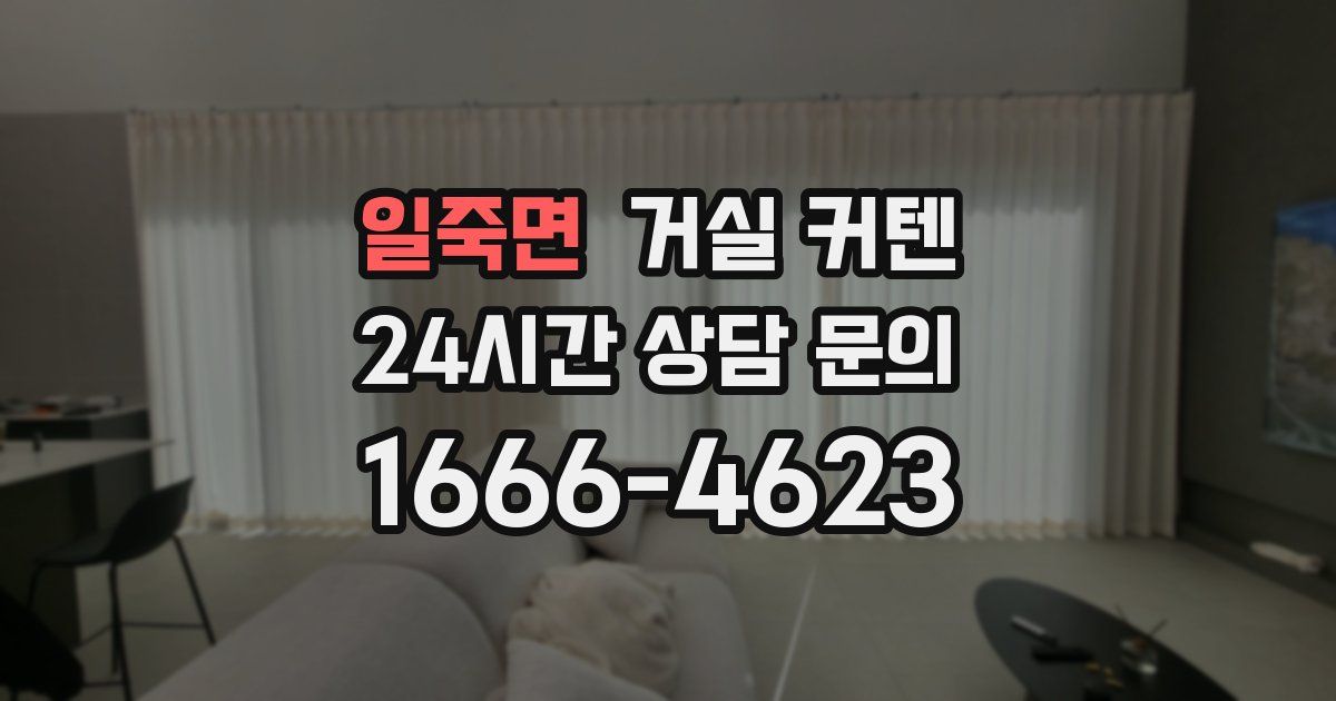 일죽면 거실 커텐