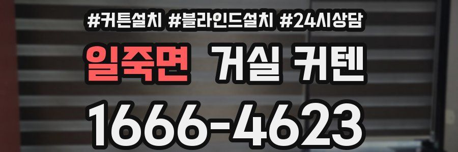 일죽면 거실 커텐
