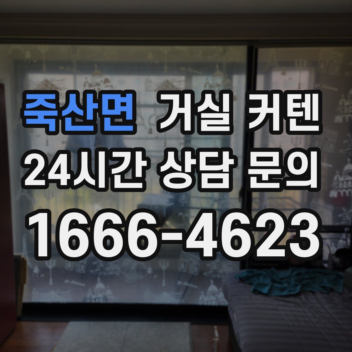죽산면 거실 커텐