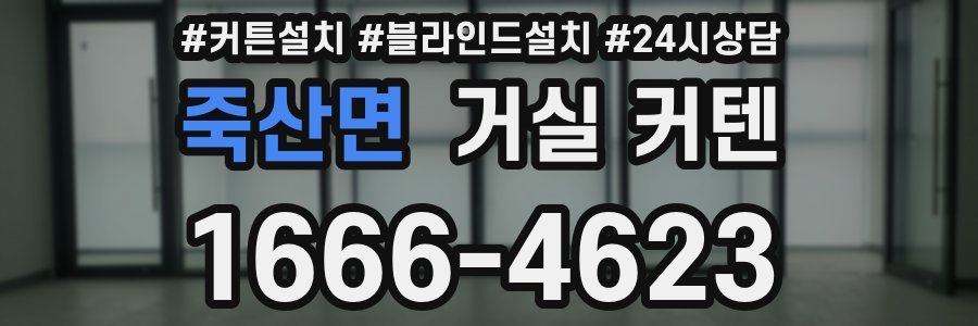 죽산면 거실 커텐