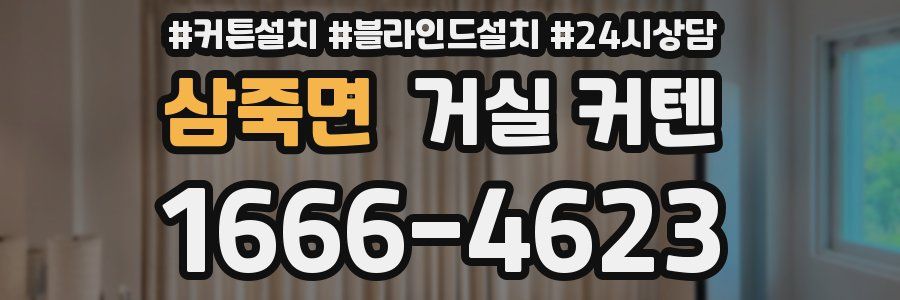 삼죽면 거실 커텐