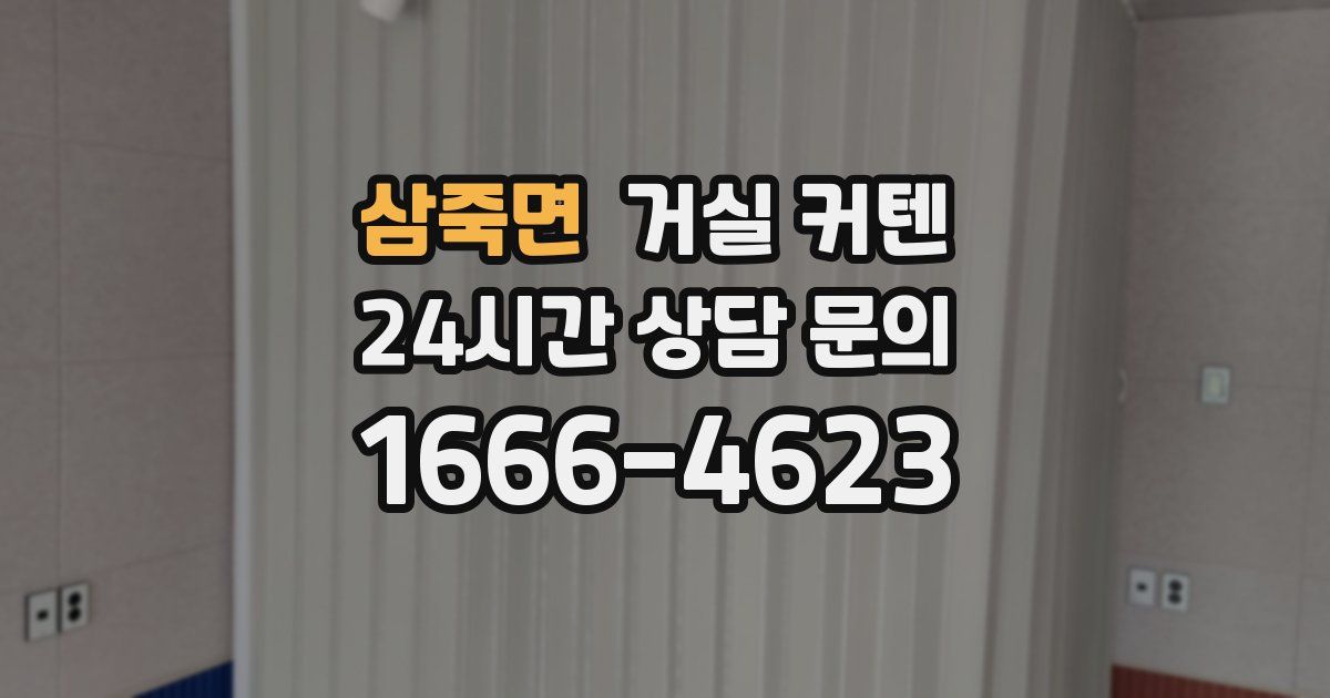 삼죽면 거실 커텐