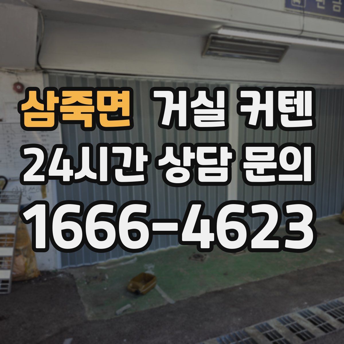 삼죽면 거실 커텐