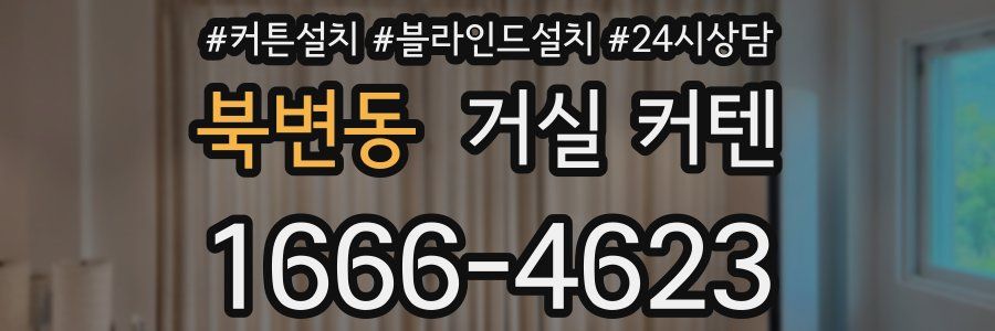 북변동 거실 커텐