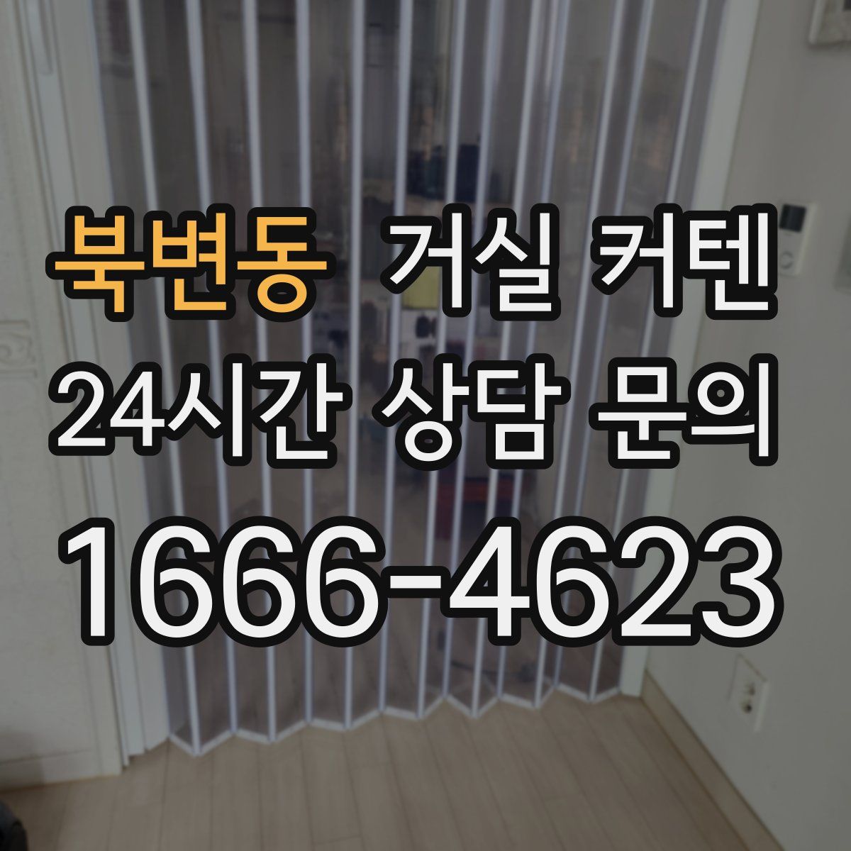 북변동 거실 커텐
