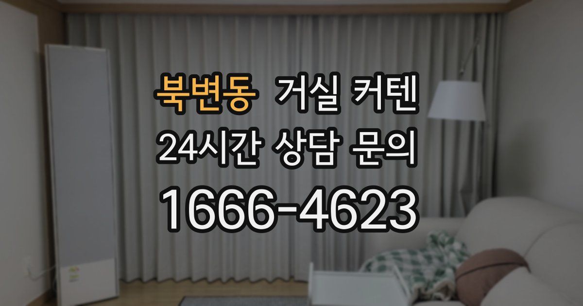 북변동 거실 커텐