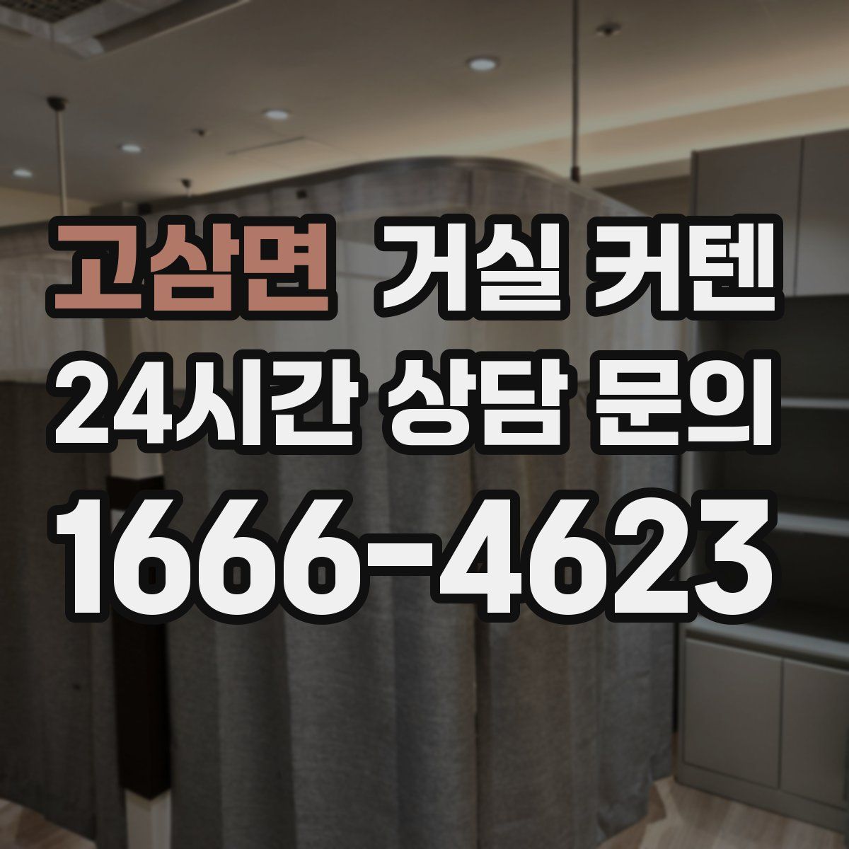 고삼면 거실 커텐