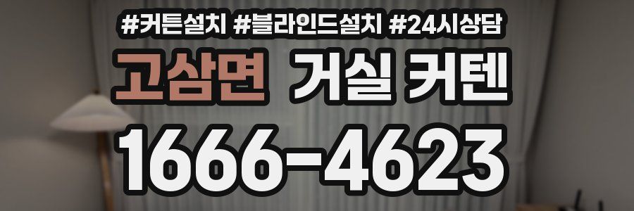 고삼면 거실 커텐