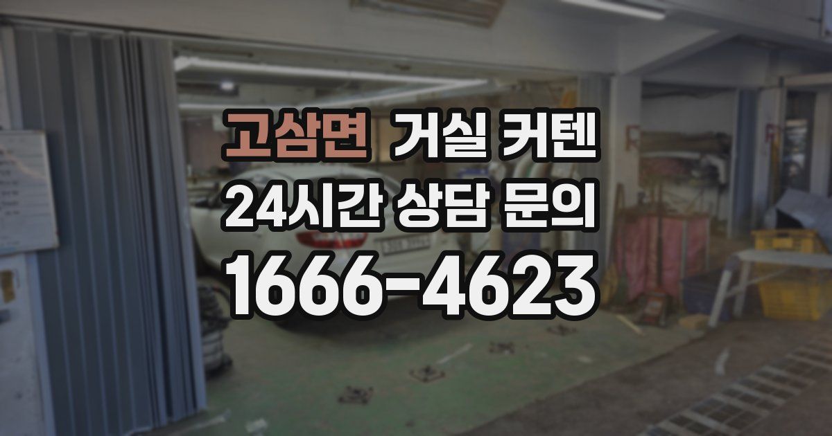 고삼면 거실 커텐