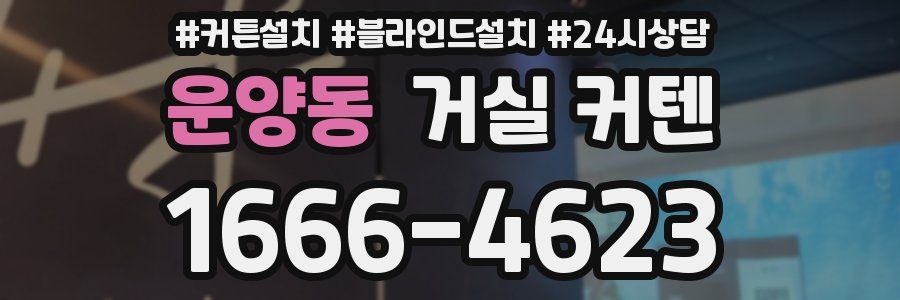 운양동 거실 커텐