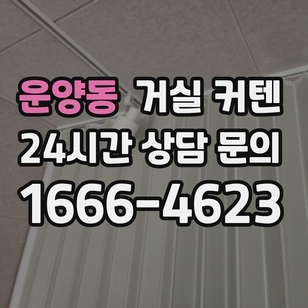 운양동 거실 커텐
