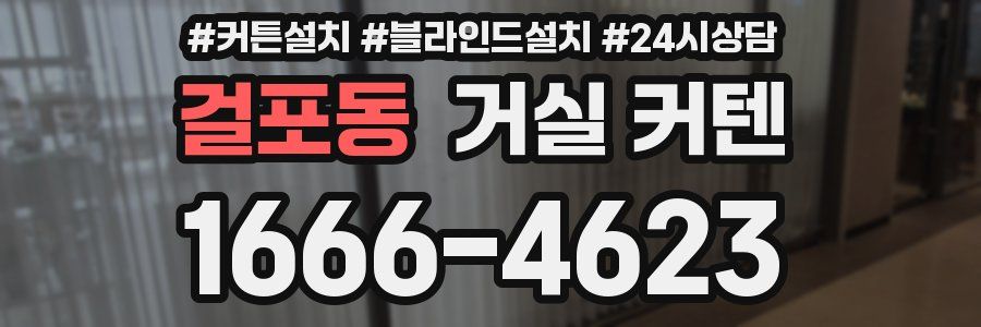 걸포동 거실 커텐
