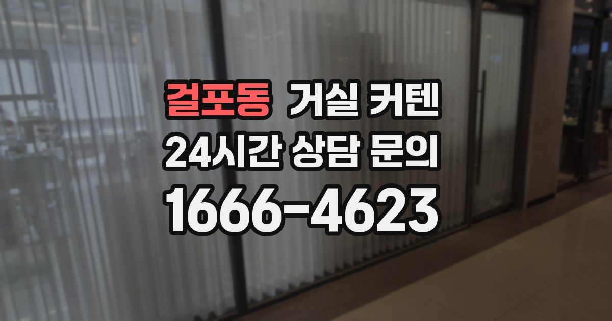 걸포동 거실 커텐