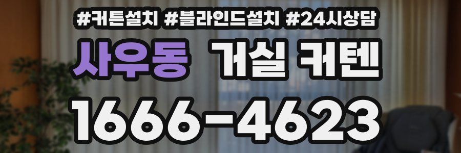 사우동 거실 커텐