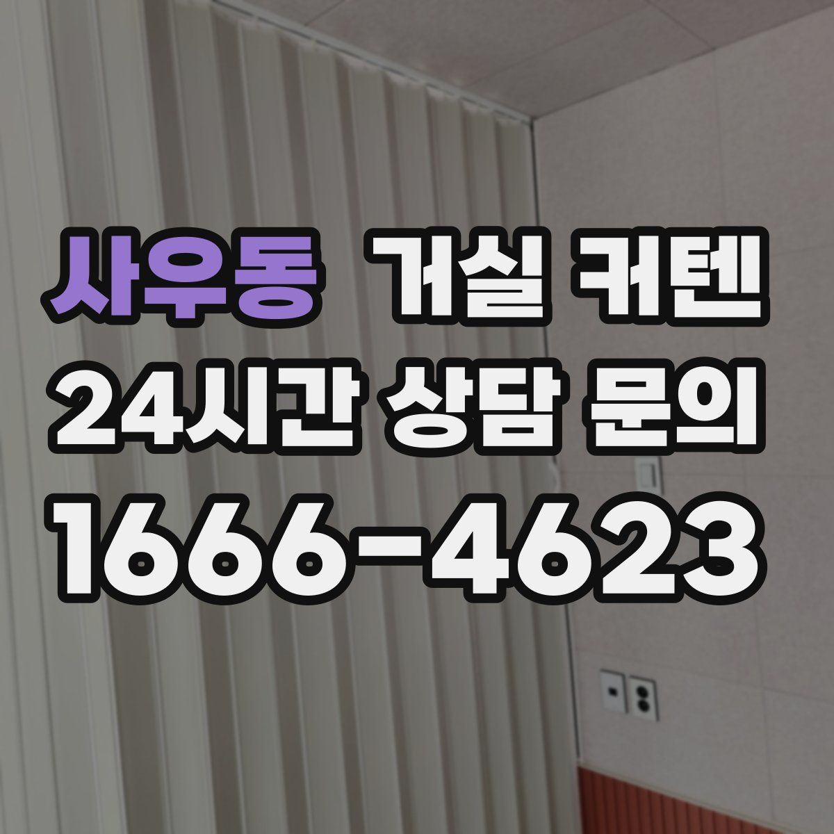 사우동 거실 커텐