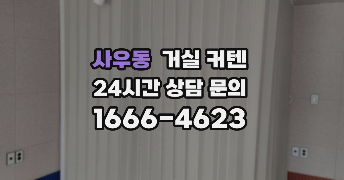 사우동 거실 커텐