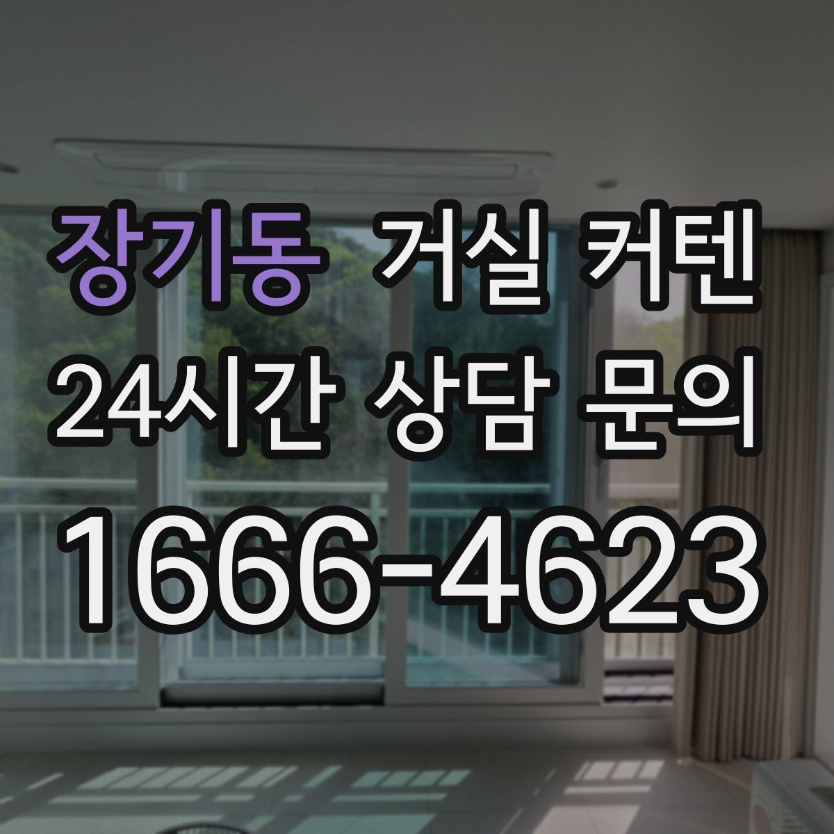 장기동 거실 커텐