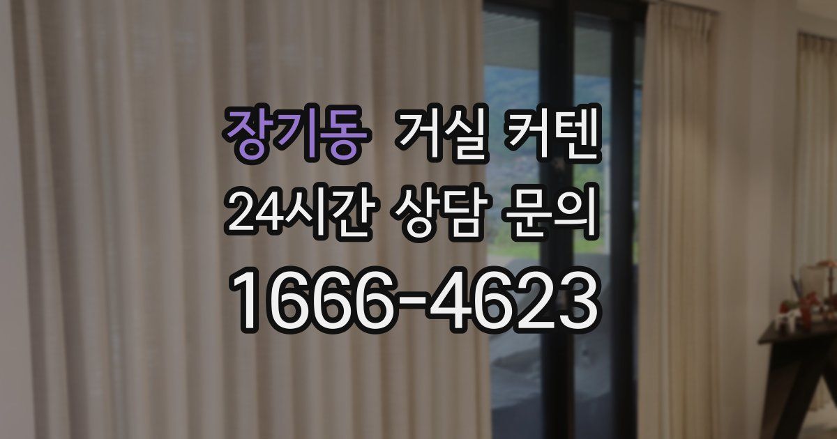 장기동 거실 커텐
