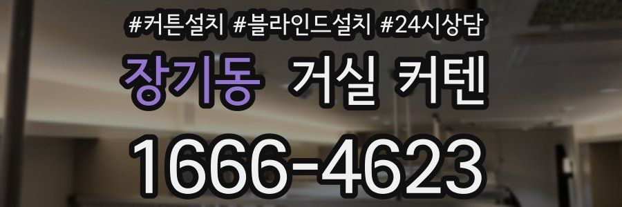 장기동 거실 커텐