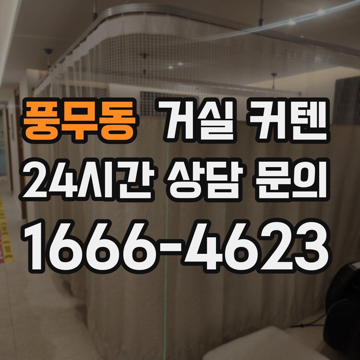 풍무동 거실 커텐