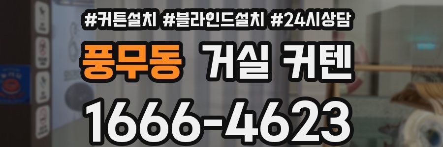 풍무동 거실 커텐