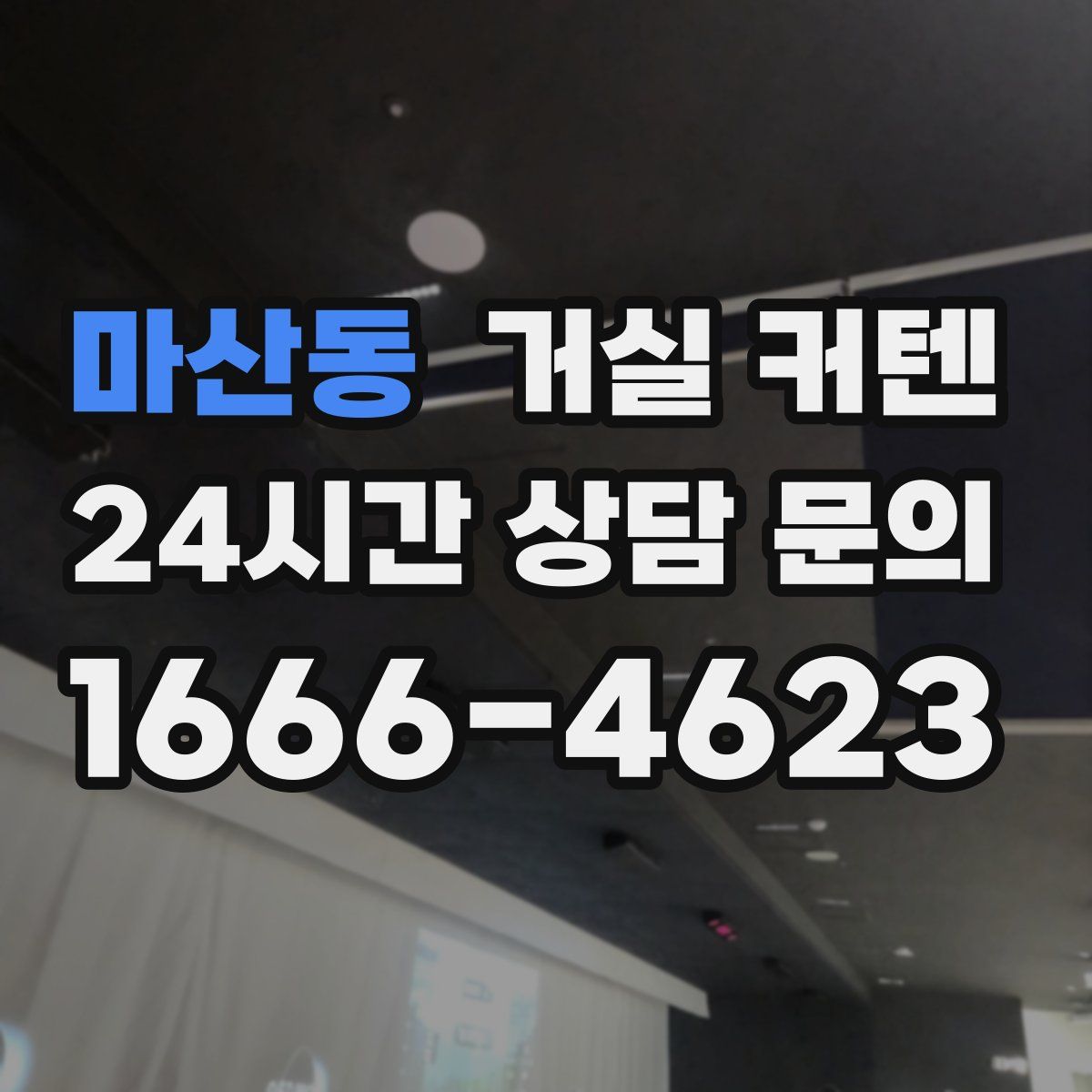 마산동 거실 커텐