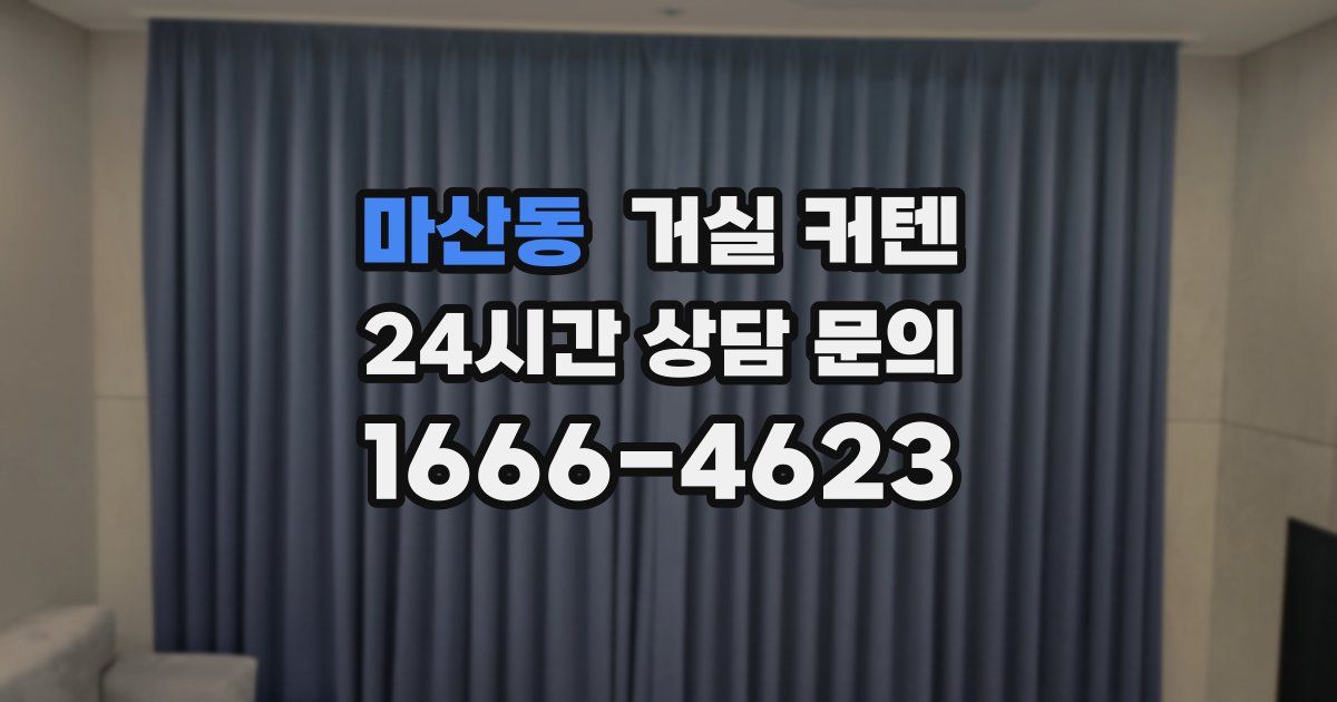 마산동 거실 커텐
