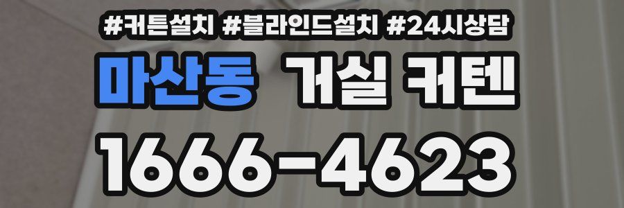 마산동 거실 커텐