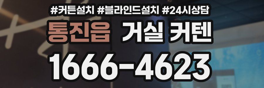 통진읍 거실 커텐