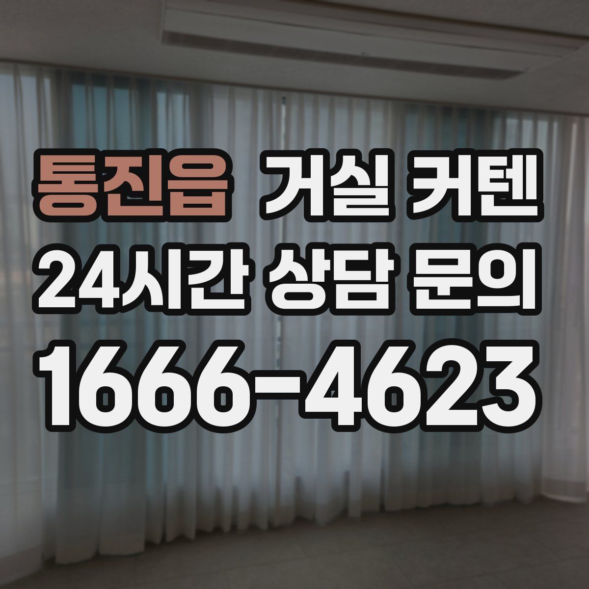 통진읍 거실 커텐