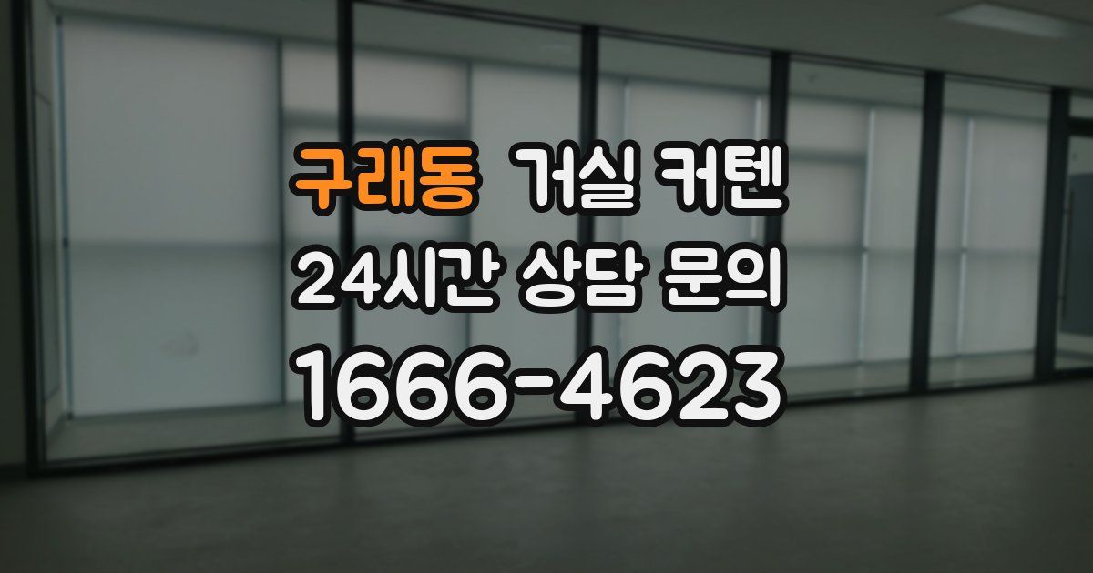 구래동 거실 커텐