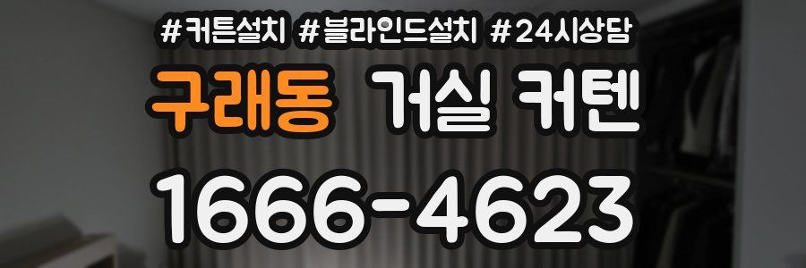 구래동 거실 커텐