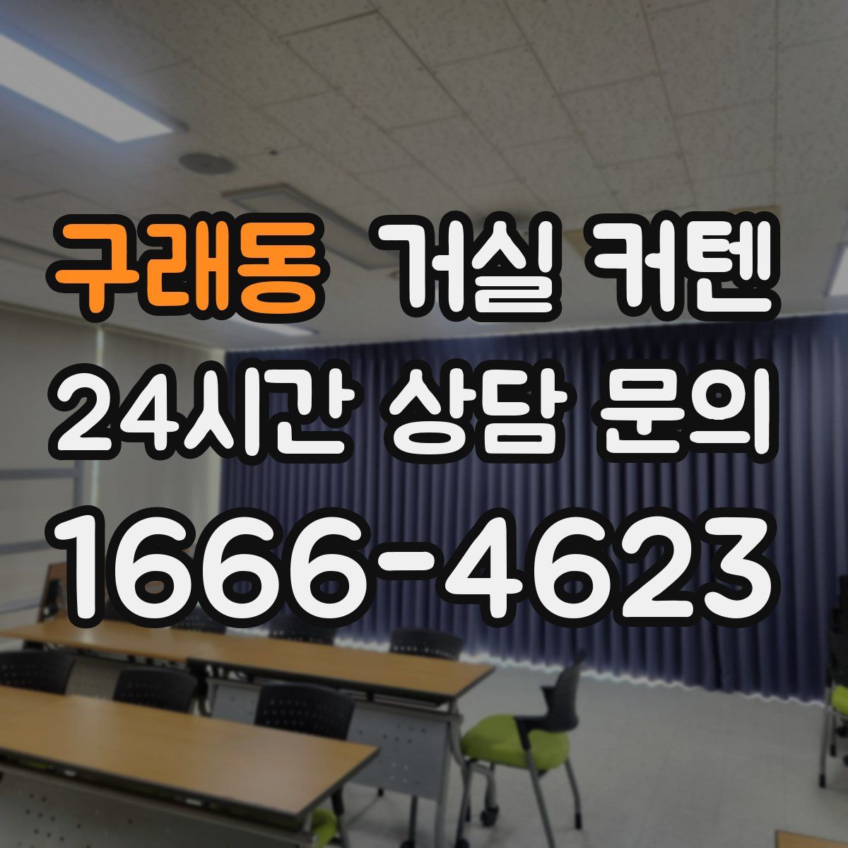 구래동 거실 커텐