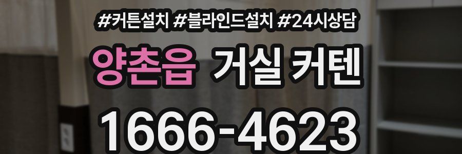양촌읍 거실 커텐