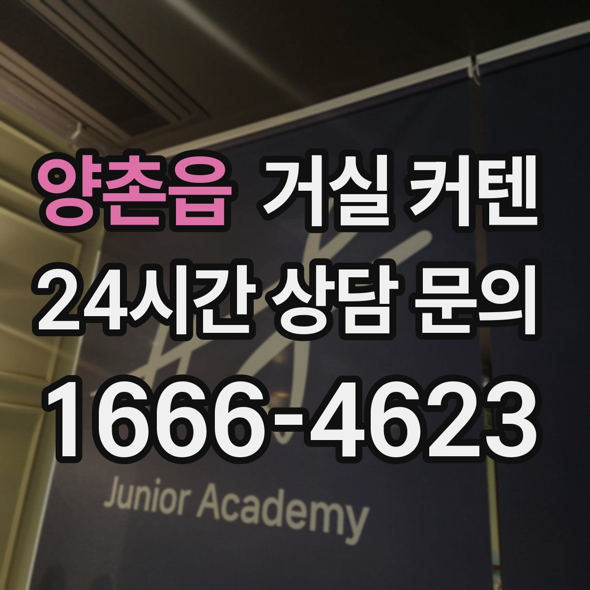 양촌읍 거실 커텐