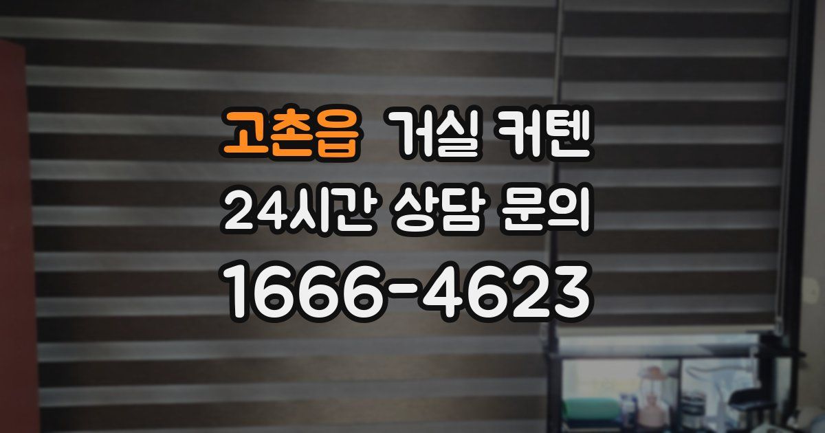 고촌읍 거실 커텐