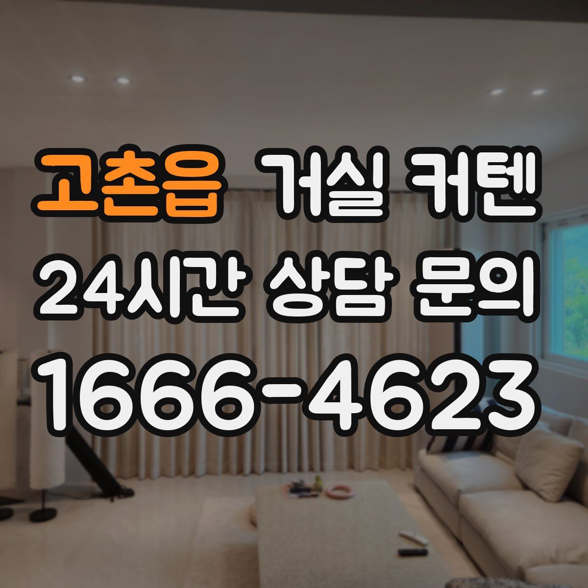 고촌읍 거실 커텐