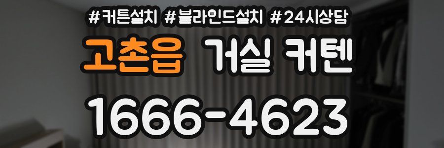 고촌읍 거실 커텐