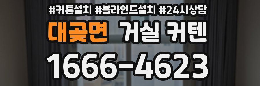 대곶면 거실 커텐