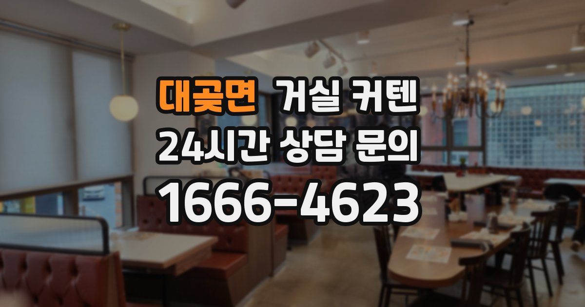 대곶면 거실 커텐