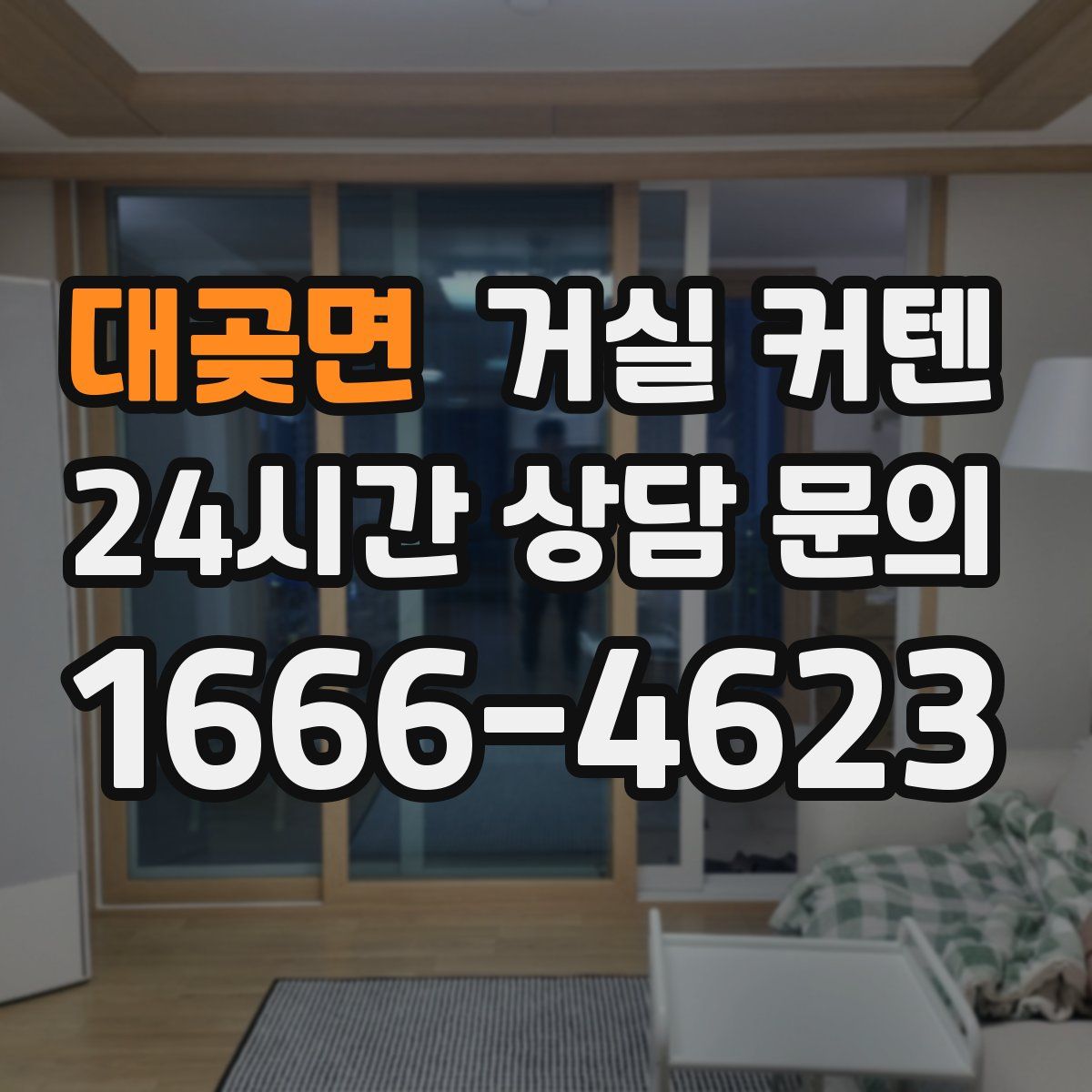 대곶면 거실 커텐
