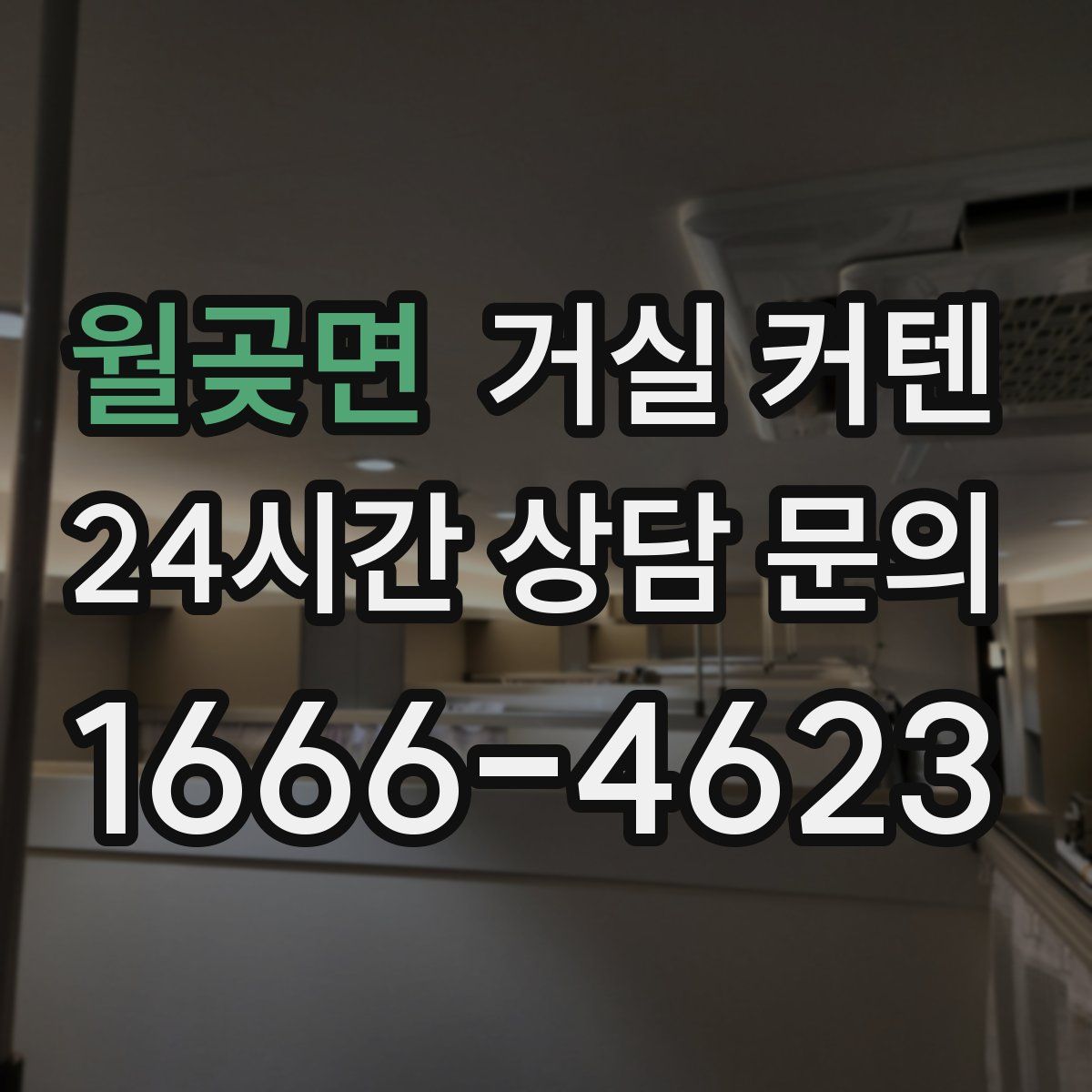 월곶면 거실 커텐