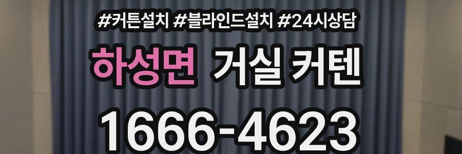 하성면 거실 커텐