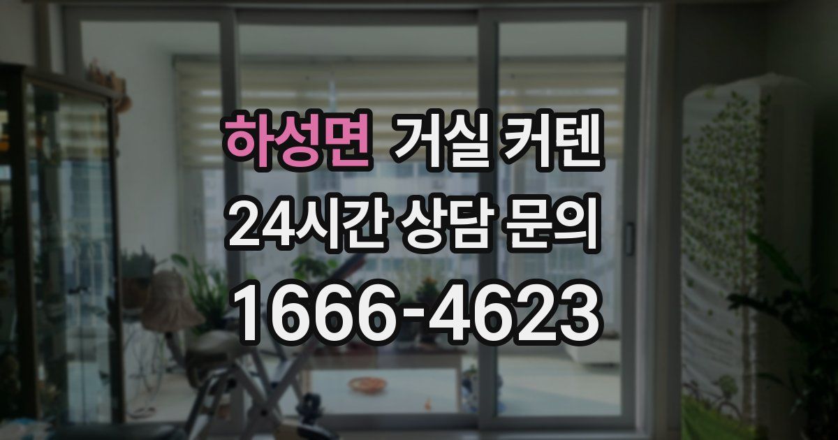 하성면 거실 커텐
