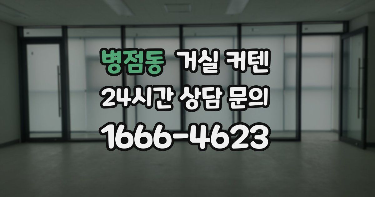 병점동 거실 커텐