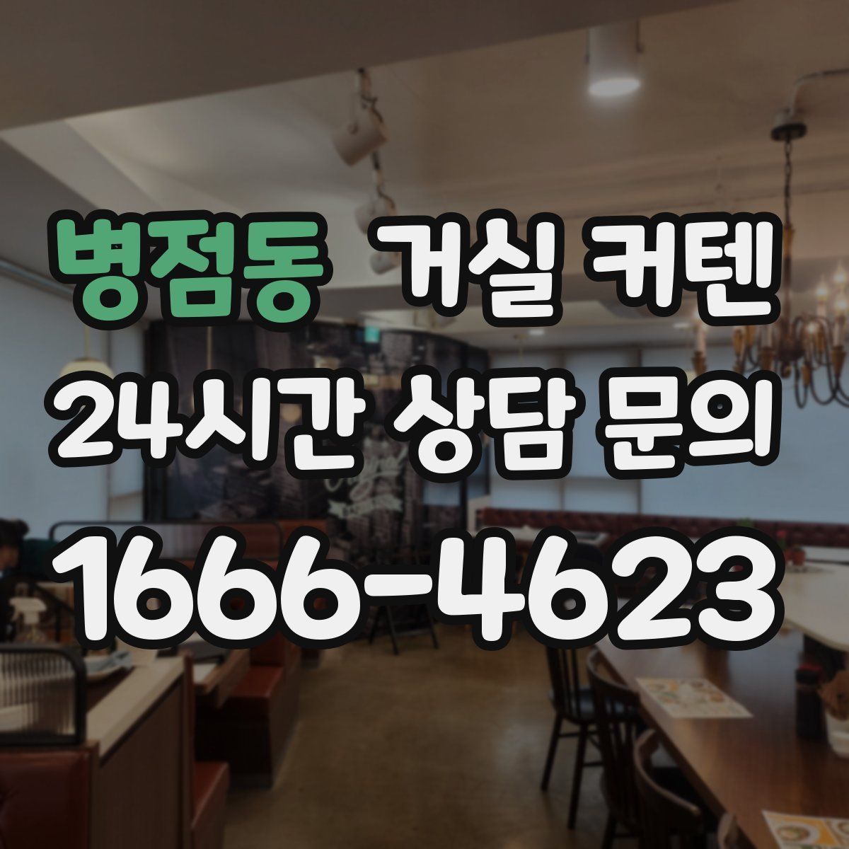 병점동 거실 커텐